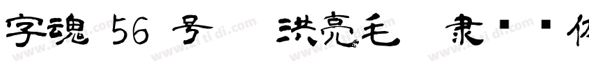 字魂 56 号   洪亮毛笔隶书简体字体转换